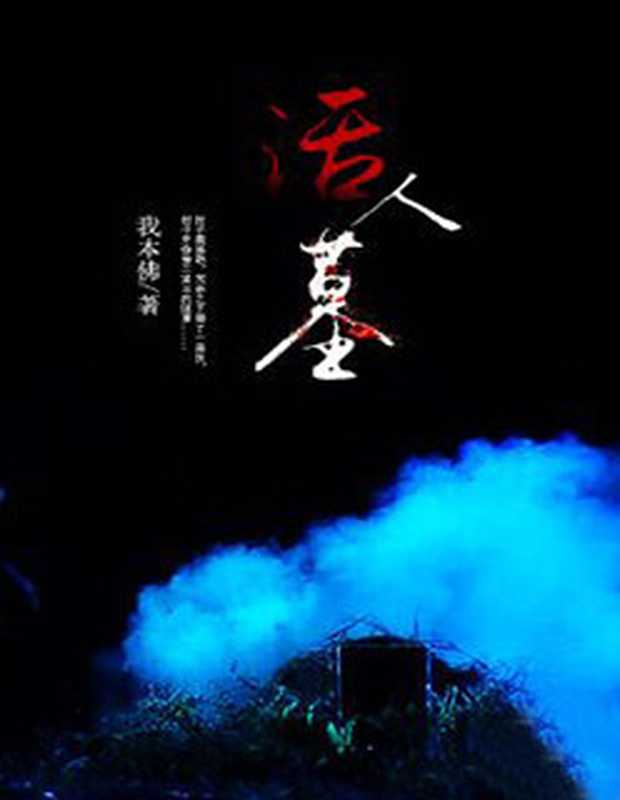 活人墓(Unknown)