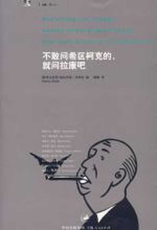 不敢问希区柯克的就去问拉康吧(斯拉沃热·齐泽克)(COAY.COM)