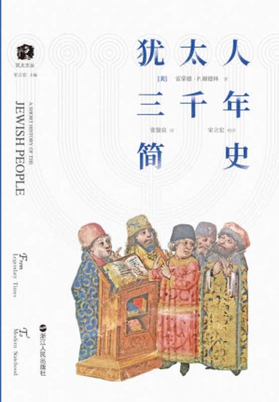 犹太人三千年简史(畅销海外二十年,透解犹太历史,深度了解犹太民族的苦难与繁荣,入门级阅读体验,让你对犹太人的好奇不再局限于半真半假的流言传说) (犹太文丛)(雷蒙德·P.谢德林)(浙江人民出版社 2020)