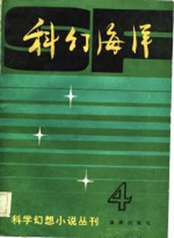 科幻海洋 第4辑（《科幻海洋》编辑部编辑）（北京：海洋出版社 1982）