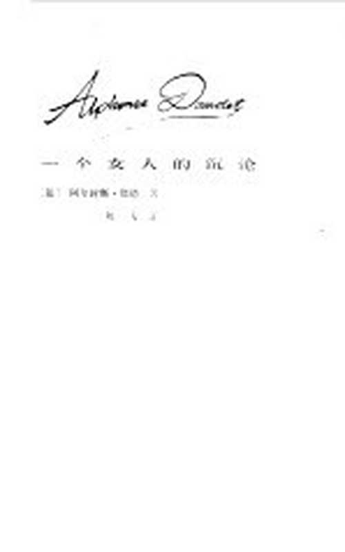 一个女人的沉沦((法)都德(A.Daudet)著;刘方译)(北京:北京十月文艺出版社 1984)