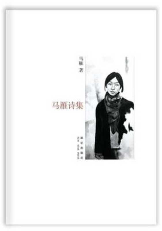 马雁诗集（马雁）（新星出版社 2012）