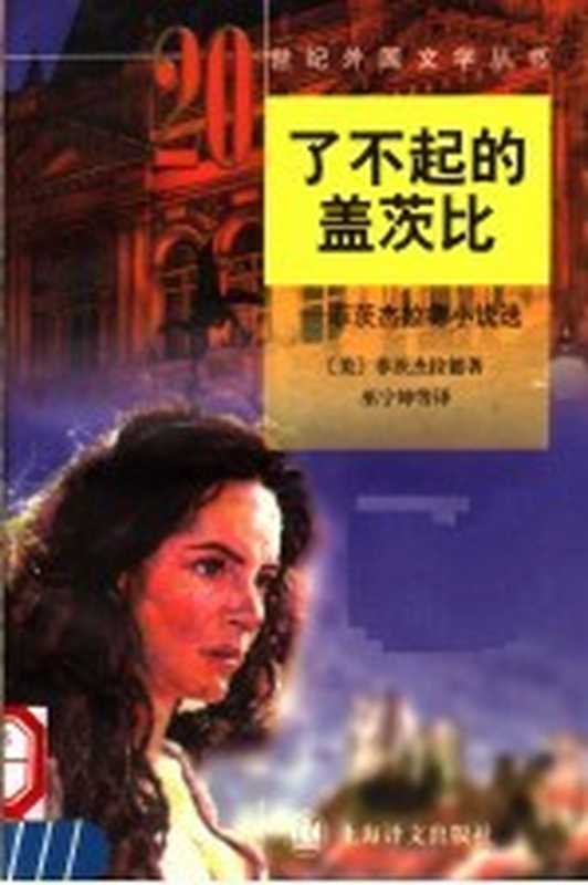 了不起的盖茨比 菲茨杰拉德小说选((美)菲茨杰拉德(F.Scott Fitzgerald)著;巫宁坤等译)(上海:上海译文出版社 1997)