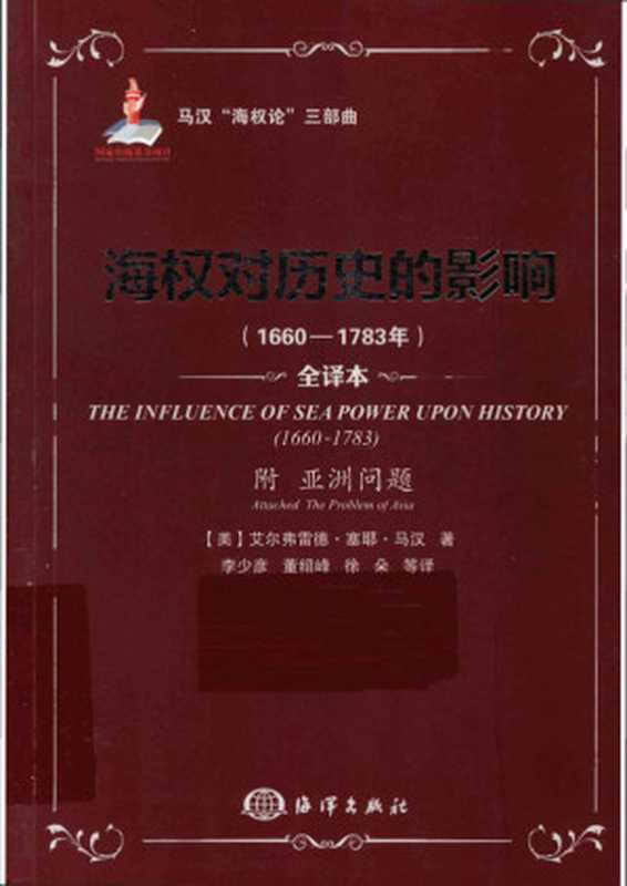 海权对历史的影响（1660-1783年） 附“亚洲问题”（[美]阿尔弗雷德·塞耶·马汉）（海洋出版社 2013）