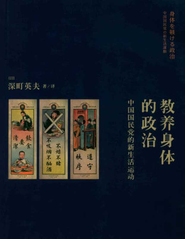 教养身体的政治:中国国民党的新生活运动((日)深町英夫)(生活·读书·新知三联书店 2017)