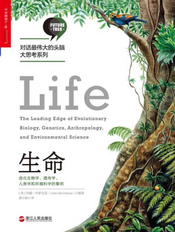 生命：进化生物学、遗传学、人类学和环境科学的黎明 (对话最伟大的头脑大思考系列)（约翰·布罗克曼（John Brockman））（浙江人民出版社 2017）
