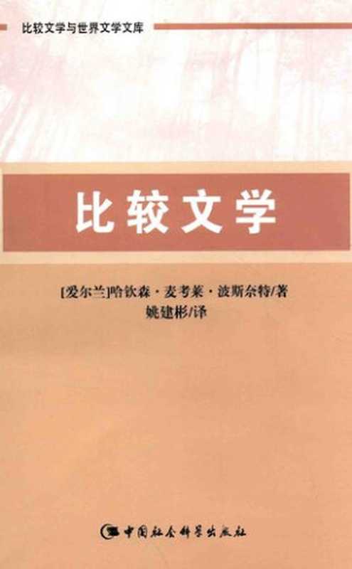比较文学(波斯奈特)(中国社会科学出版社 2015)