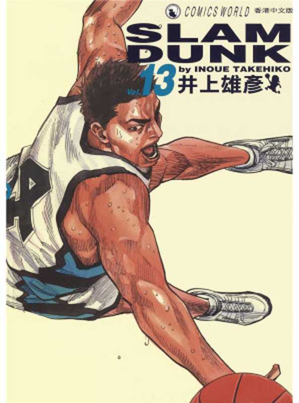 灌篮高手Vol_13(井上雄彦)(天下出版社 2015)