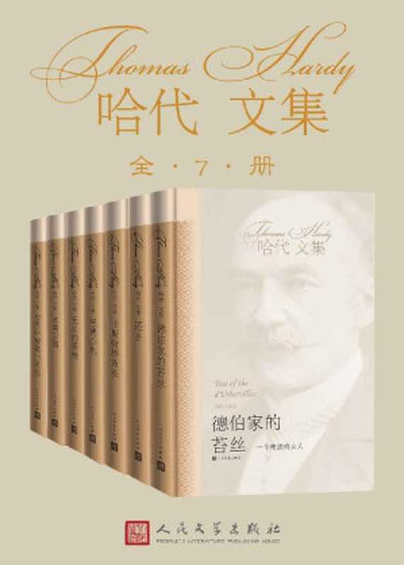 哈代文集：全7册(命运无法改变，但我有奋起反抗的权利。英国伟大的悲剧大师，翻译世家近20年打磨，人民文学出版社典藏作品)（托马斯·哈代 [托马斯·哈代]）（人民文学出版社 2019）
