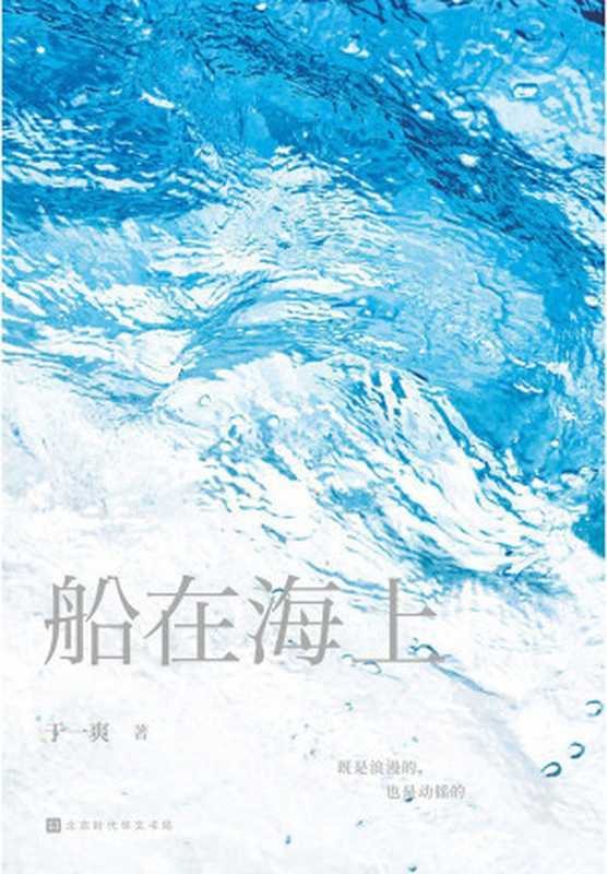 船在海上(于一爽)(北京时代华文书局 2022)