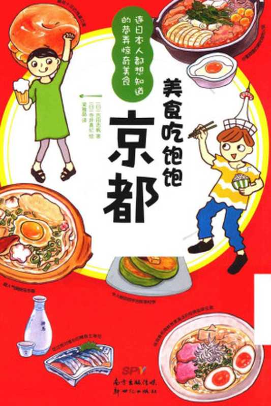 美食吃饱饱:京都(吉田志帆)(2016)