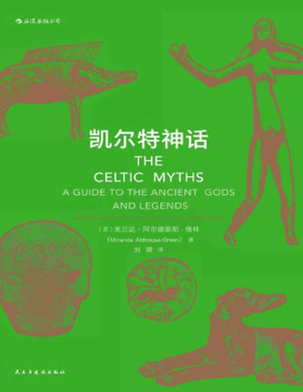 凯尔特神话（凯尔特文化研究领域的专业学者写就的神话入门书籍，《魔兽世界》《指环王》《哈利·波特》的灵感来源。）（米兰达·阿尔德豪斯-格林 [米兰达·阿尔德豪斯-格林]）（北京：民主与建设出版社 2019）
