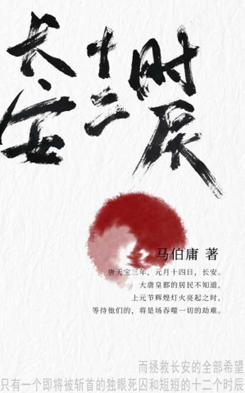 长安十二时辰(全2册)(马伯庸)(湖南文艺出版社 2016)