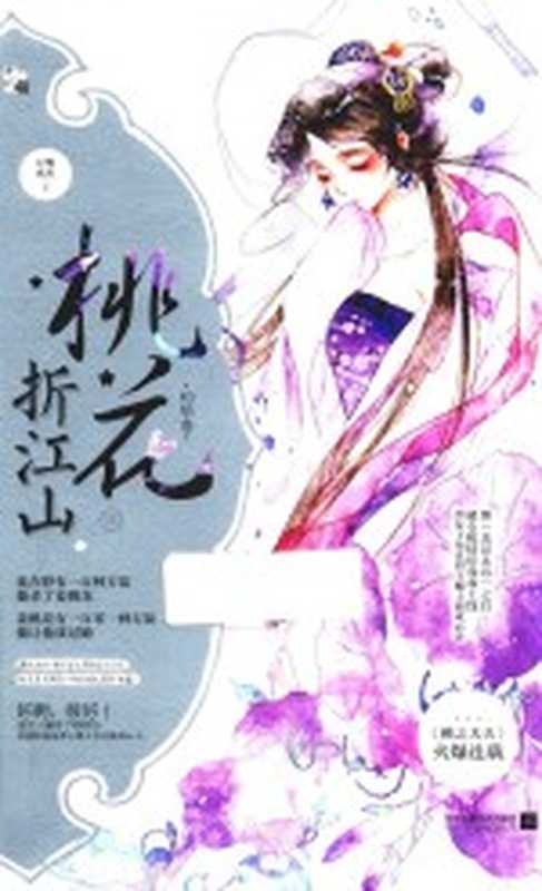 桃花折江山 3（白鹭成双著）（江山凤凰文艺出版社 2017）