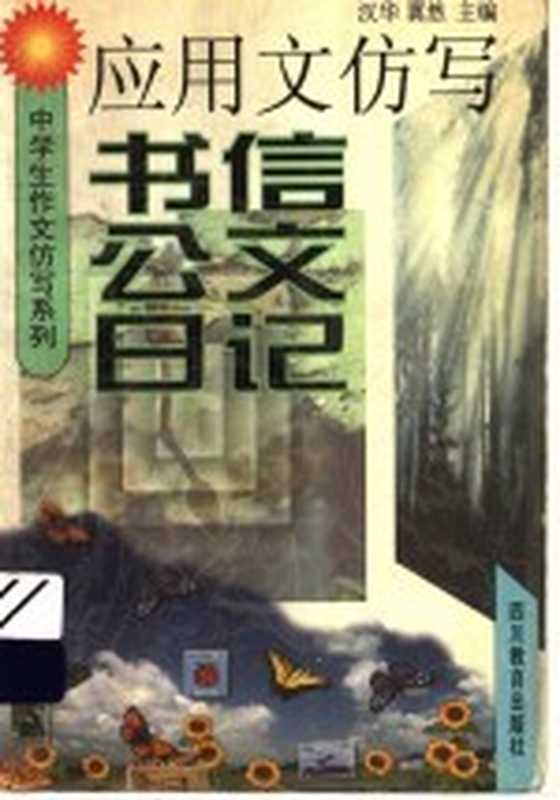 应用文仿写 书信 公文 日记（汉华，翼然主编）（成都：四川教育出版社 1997）