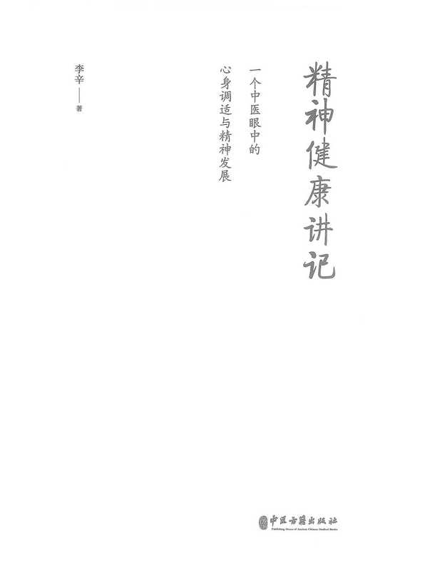 精神健康讲记（李辛）（2019）