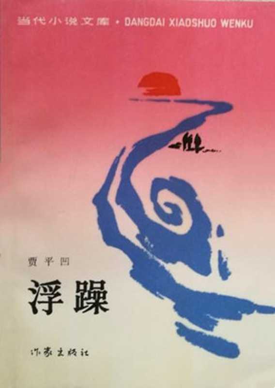 浮躁(20世纪中文小说100强·057)(贾平凹)(作家出版社 1987)