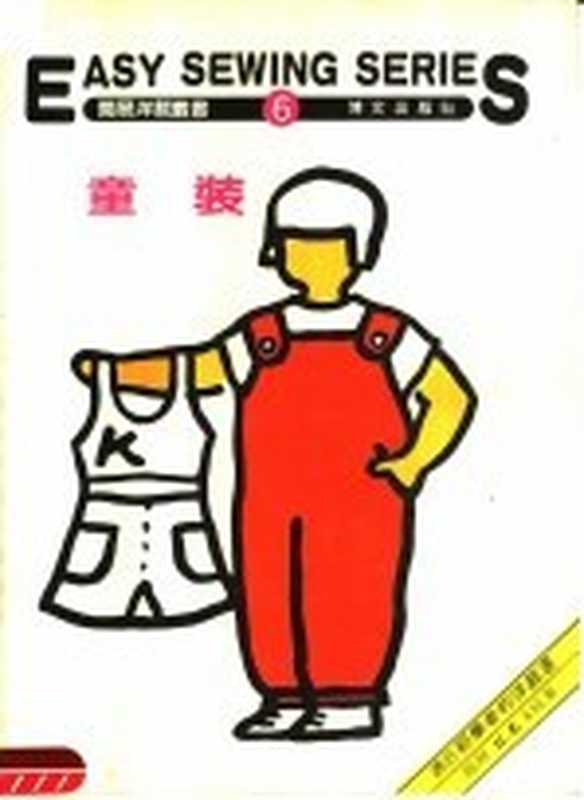 童装 第6册（博文出版社编辑部编）（北京：博文出版社）