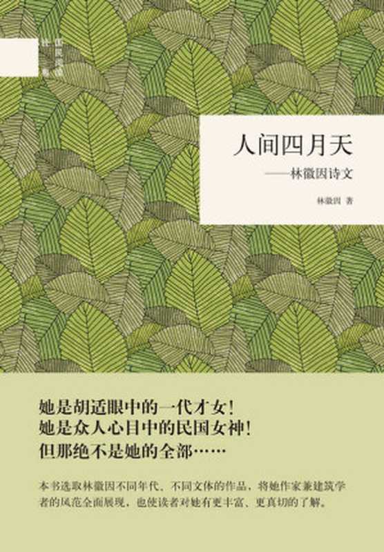 人间四月天(国民阅读经典)(林徽因)(中华书局 2016)