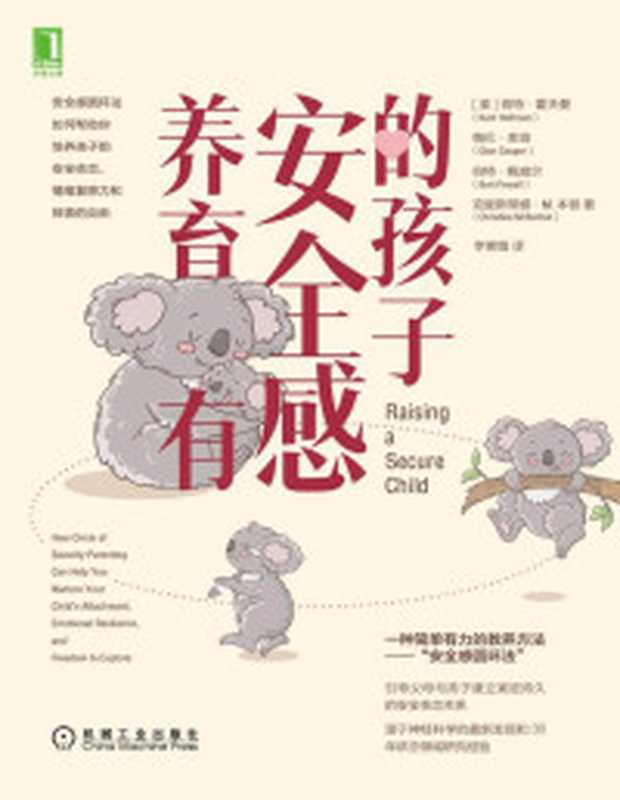 养育有安全感的孩子(帮助父母与孩子建立紧密持久的安全依恋关系)(肯特·霍夫曼(Kent Hoffman))(北京华章图文信息有限公司 2020)