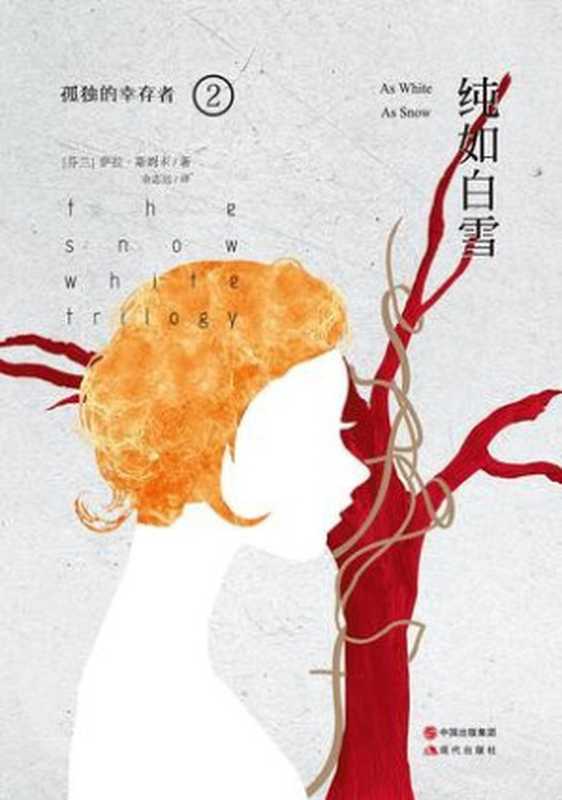 纯如白雪(孤独的幸存者2） (孤独的幸存者三部曲)（[芬兰]萨拉·斯姆卡（salla Simukka） [Simukka）， 萨拉·斯姆卡（salla]）（现代出版社 2015）
