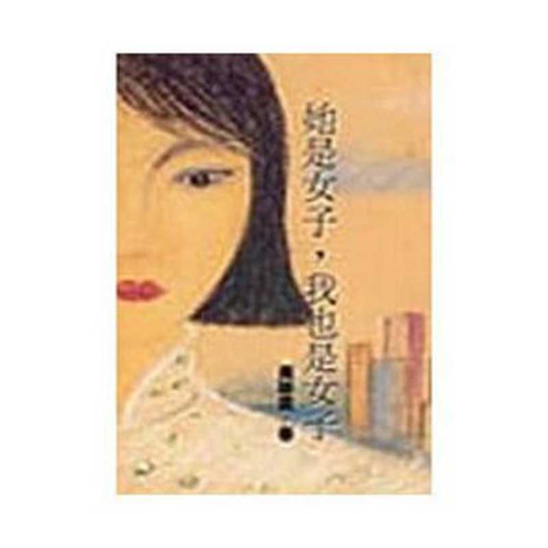她是女子,我也是女子(黃碧雲)(麥田出版有限公司 1995)
