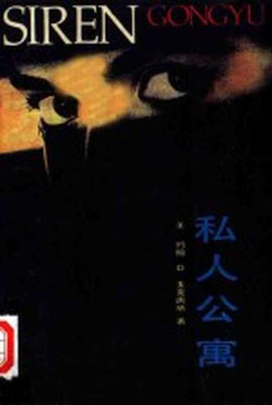 私人公寓((美)麦克唐纳德(Macdonald,J.)著;林地,玲波译)(长春:吉林人民出版社 1985)