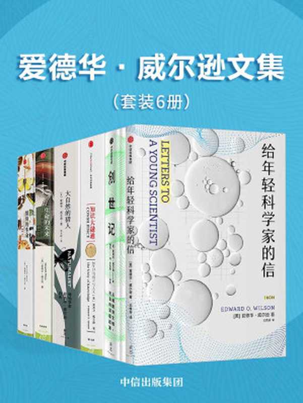 爱德华·威尔逊文集(套装共6册)(作者是当代极负盛名的科学家,演化生物学巨擘,社会生物学之父)(爱德华·威尔逊)(爱德华·威尔逊 2019)