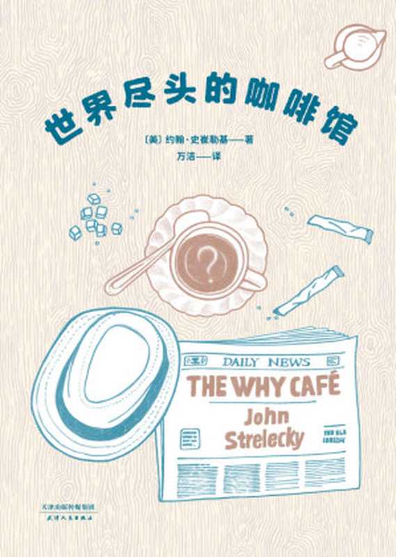 世界尽头的咖啡馆 = The Why Cafe（[美] 约翰 · 史崔勒基 (John Strelecky) 著 ; 万洁 译）（天津人民出版社 2019）