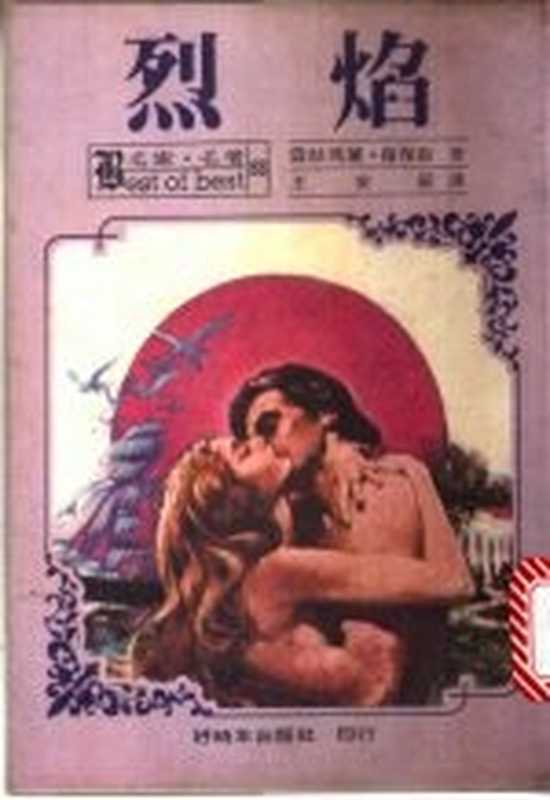 烈焰(露丝玛丽·罗?斯原著;王安辰译)(好时年出版社 1983)
