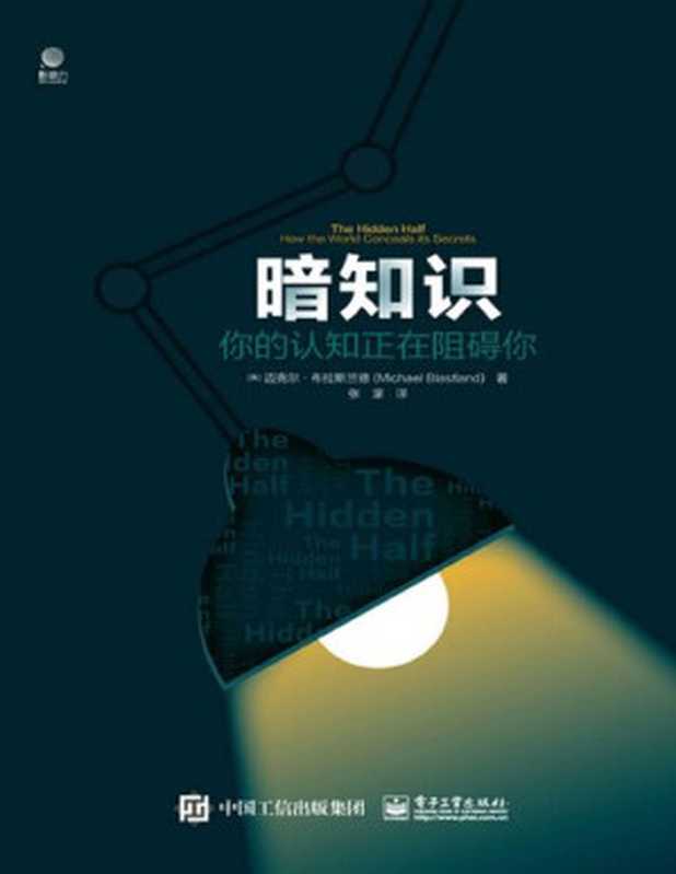暗知识： 你的认知正在阻碍你【击败你的，不是无知！而是看似正确的谬误论断！】（Michael Blastland [Blastland， Michael]）（电子工业出版社 2020）