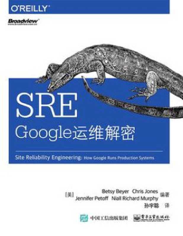 SRE:Google运维解密(Betsy Beyer)(电子工业出版社 2016)