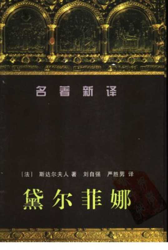 黛尔菲娜（[法] 斯达尔夫人 著; 刘自强   严胜男 译）（花城出版社 1998）