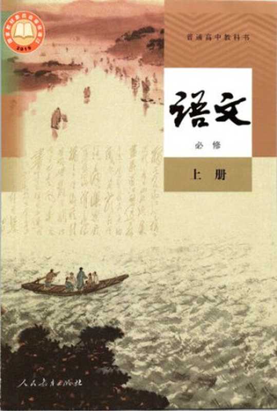 普通高中教科书 语文 必修 上册（教育部组织编写）（人民教育出版社 2019）