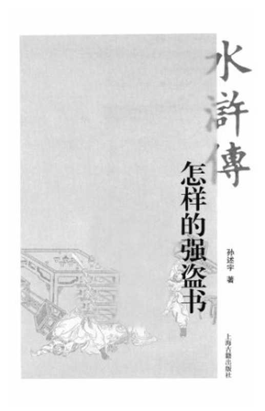 水浒传: 怎样的强盗书(孙述宇)(上海古籍出版社 2011)