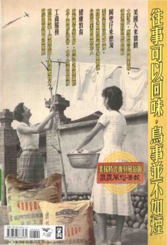 美援年代的鸟事并不如烟(刘志伟著)(启动文化 2012)