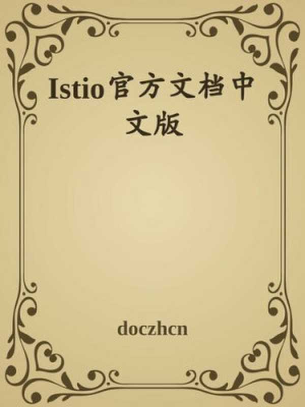 Istio官方文档中文版(it-ebooks)(iBooker it-ebooks 2018)