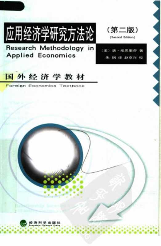 应用经济学研究方法论((美)唐·埃思里奇)(经济科学出版社 2007)