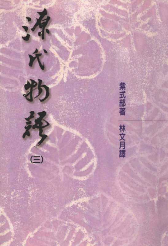 源氏物語（三）（[日]紫式部）（洪範書店有限公司 2000）