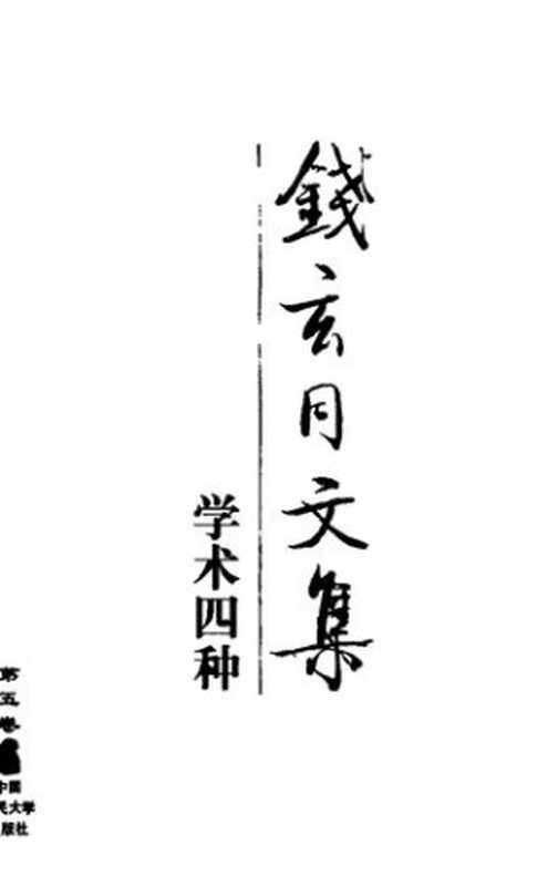 钱玄同文集 第5卷 学术四种(钱玄同)(人民大学 1999)