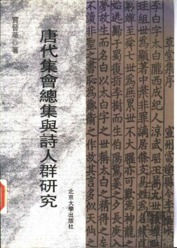 唐代集会总集与诗人群研究(贾晋华著, Jia Jinhua zhu, 賈晉華)(北京:北京大学出版社 2001)