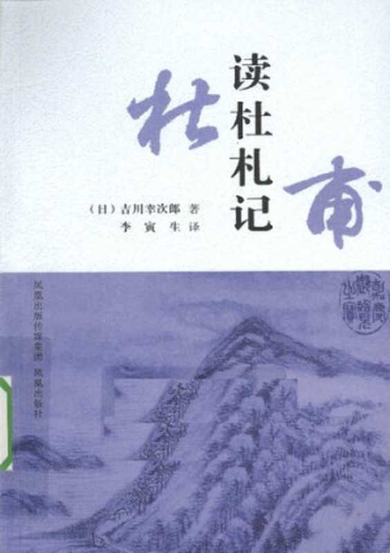 读杜札记(吉川幸次郎)(凤凰出版社 2011)