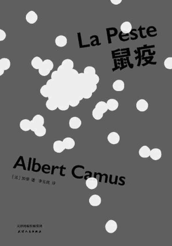 鼠疫(诺奖得主加缪代表作,李玉民教授法语直译,2018全新修订)(果麦经典)(阿尔贝·加缪)(天津人民出版社 2018)