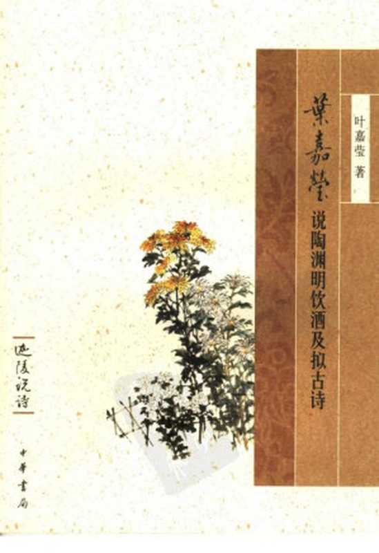 叶嘉莹说陶渊明饮酒及拟古诗(叶嘉莹著)(中华书局)