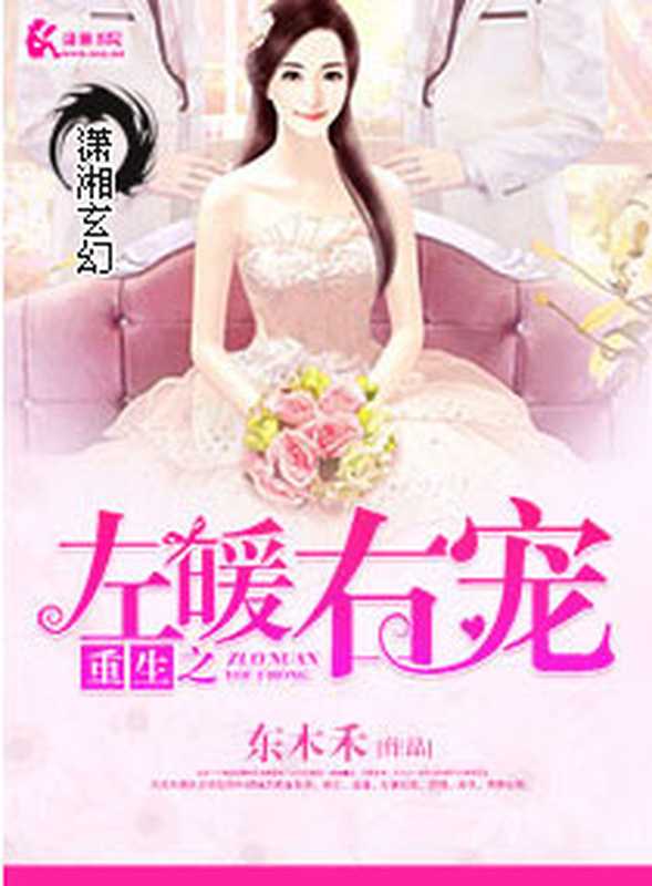 重生之左暖右宠(Unknown)