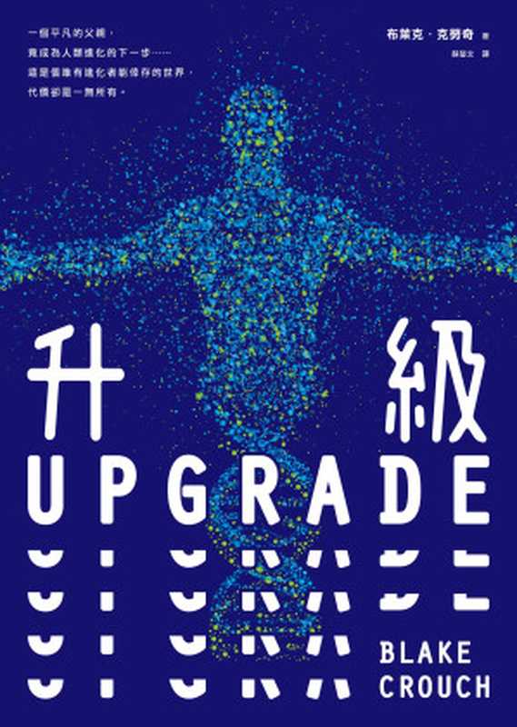 升級 UPGRADE（布萊克．克勞奇（Blake Crouch））（寂寞出版股份有限公司 2023）