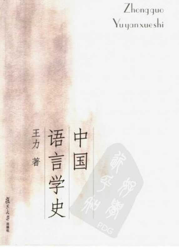 中国语言学史（王力）（复旦大学出版社）