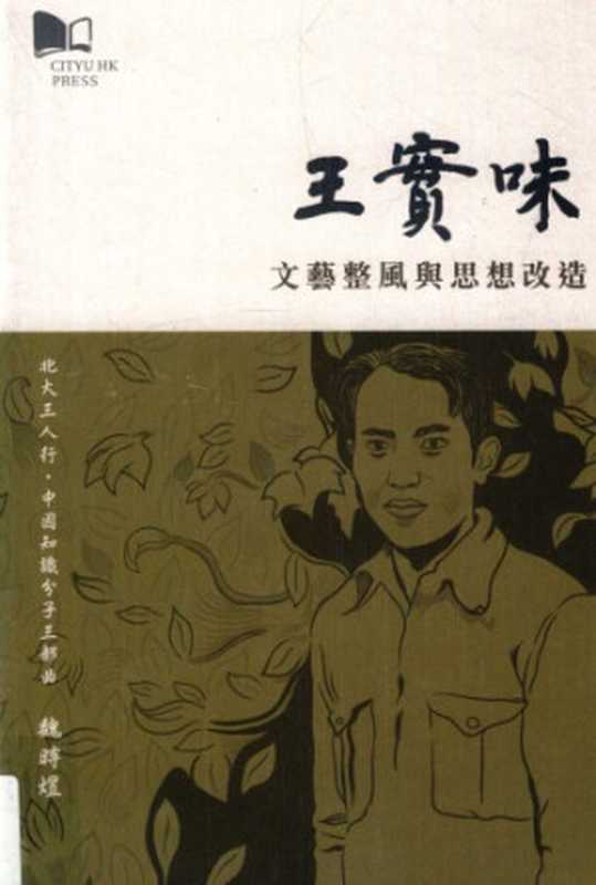 王實味 : 文藝整風與思想改造(魏時煜)(香港城市大學出版社 2016)
