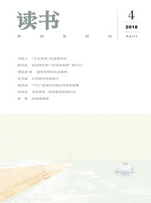 读书 月刊 2018年04期(读书杂志社)(读书 2018)