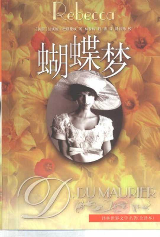 蝴蝶梦(达夫妮·杜穆里埃)(译林出版社 1994)